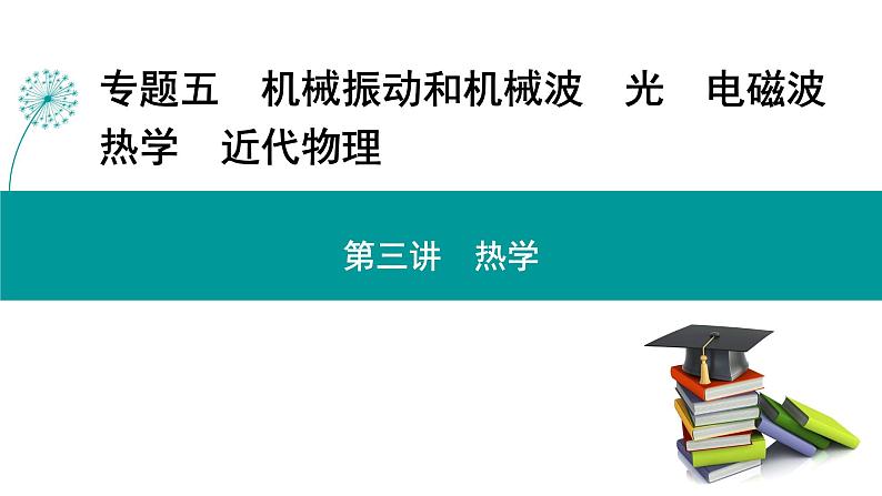 高考物理 专题五　第三讲　热学课件PPT第1页