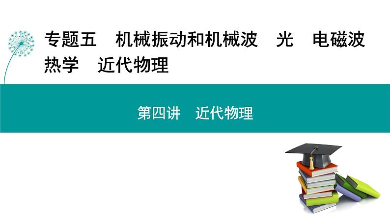 高考物理 专题五　第四讲　近代物理课件PPT第1页