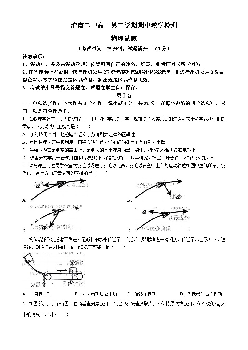 安徽省淮南第二中学2023-2024学年高一下学期期中测试物理试题(无答案)01