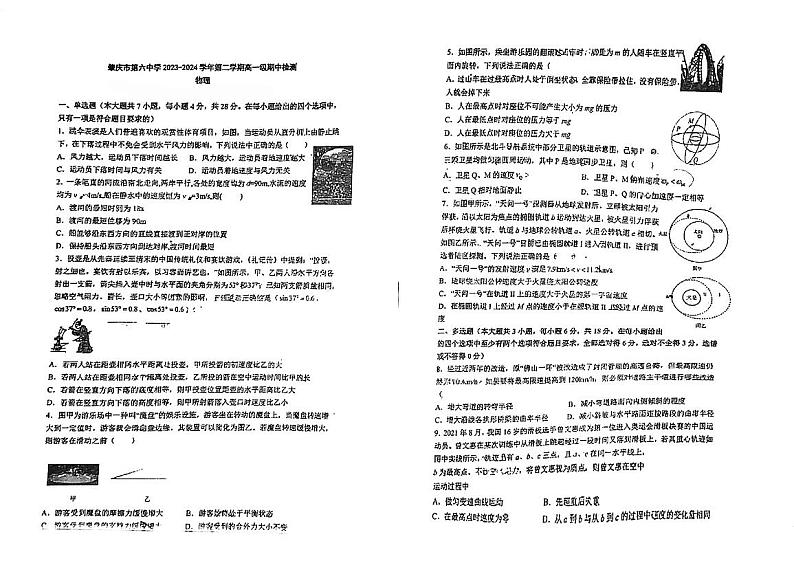 广东省肇庆市第六中学2023-2024学年高一下学期期中考试物理试题第1页