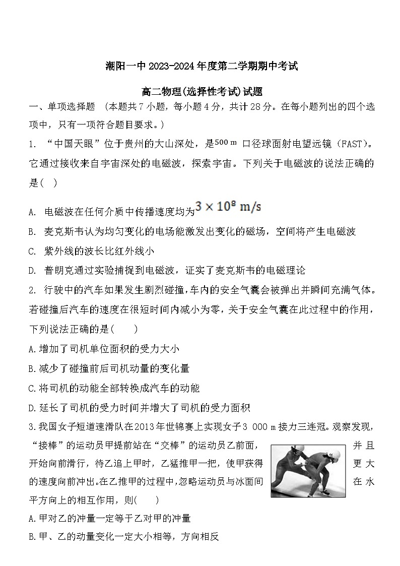 广东省汕头市潮阳第一中学2023-2024学年高二下学期期中学考物理试题01