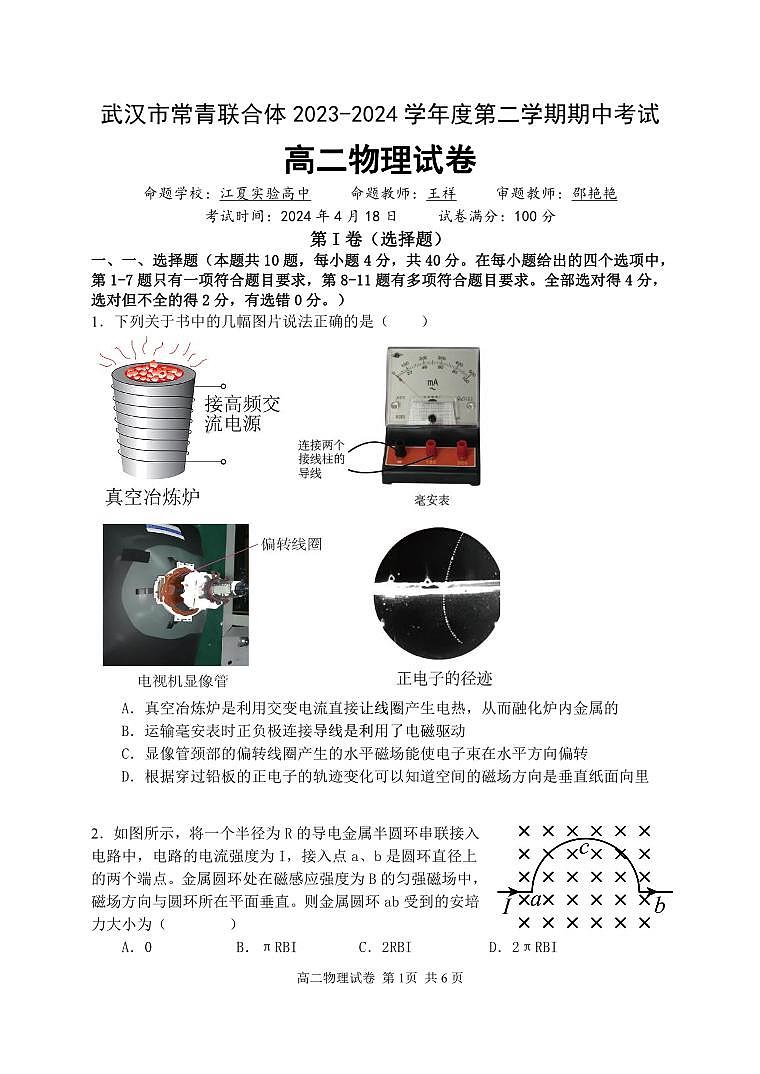 湖北省武汉市常青联合体2023-2024学年高二下学期期中考试物理试卷第1页