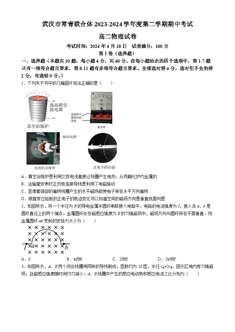 湖北省武汉市常青联合体2023-2024学年高二下学期期中考试物理试卷第1页