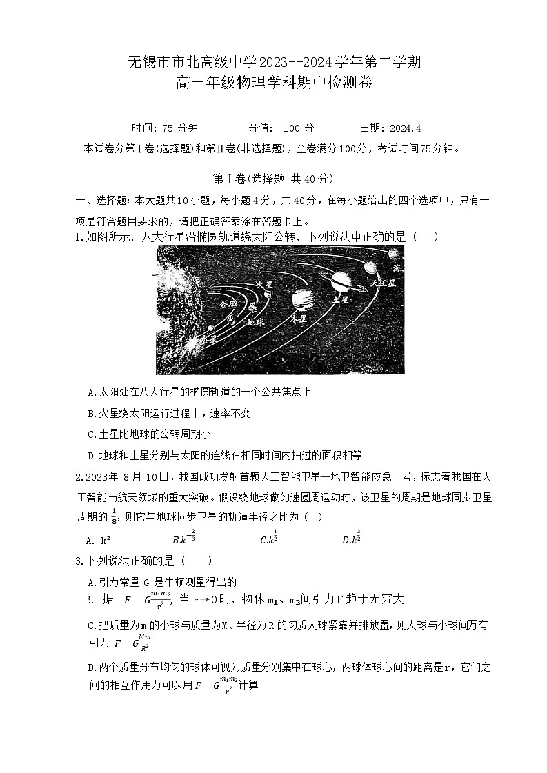 江苏省无锡市市北高级中学2023-2024学年高一下学期期中检测物理试题01