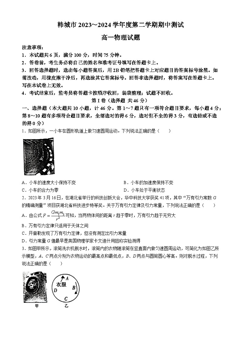 陕西省韩城市2023-2024学年高一下学期期中考试物理试题01