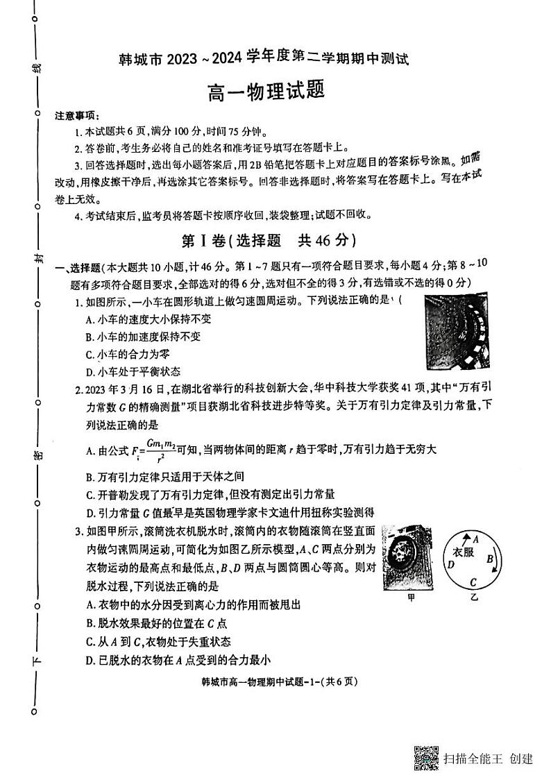 陕西省韩城市2023-2024学年高一下学期期中考试物理试题01