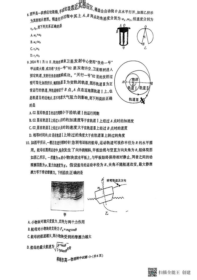 陕西省韩城市2023-2024学年高一下学期期中考试物理试题03