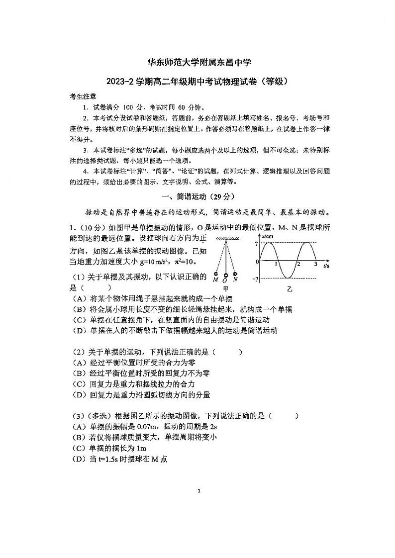 上海市华东师范大学附属东昌中学2023-2024学年高二下学期期中物理试卷01