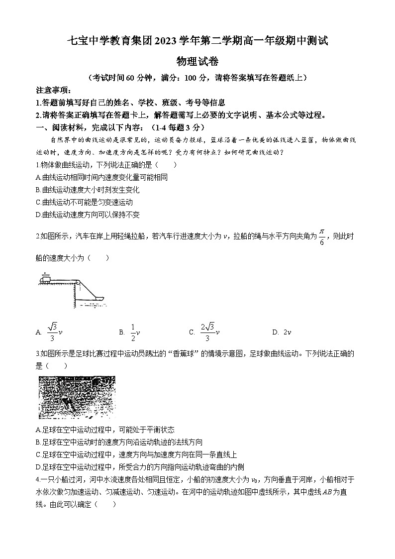 上海市七宝中学2023-2024学年高一下学期期中考试物理试题(无答案)01