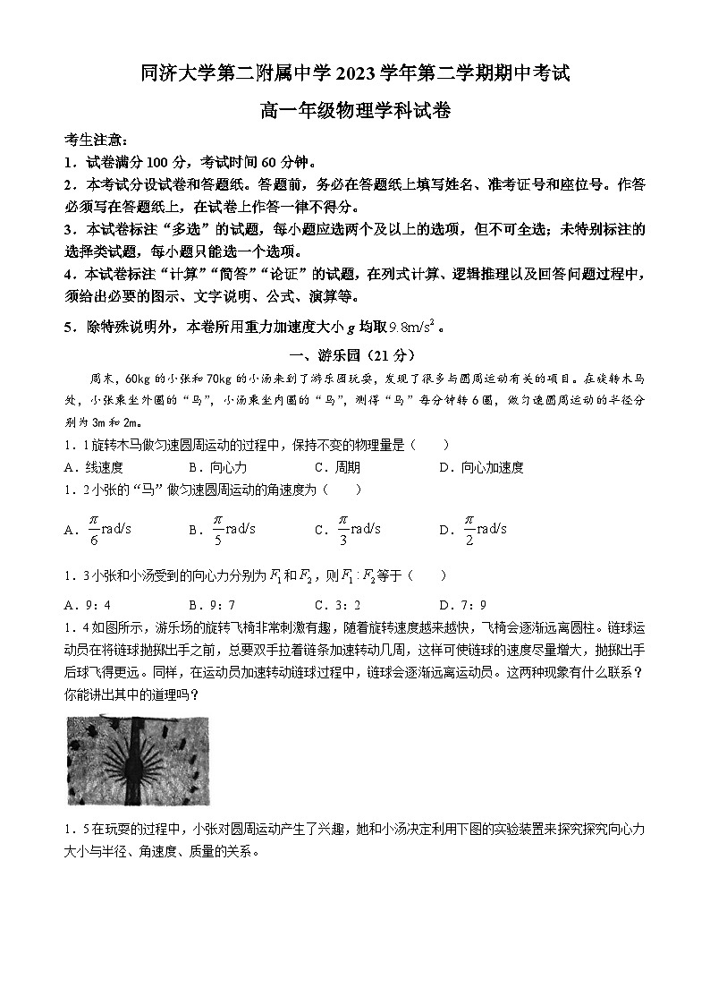 上海市同济大学第二附属中学2023-2024学年高一下学期期中物理试卷(无答案)01