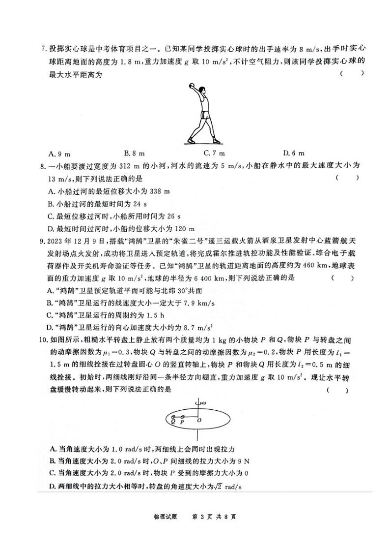 河南省商丘市青桐鸣2023-2024学年高一下学期4月期中联考物理试题第3页