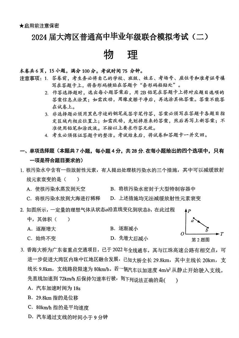 2024 届广东大湾区二模（珠海、中山、江门、阳江、韶关等）物理试卷+答案（4.23）第1页
