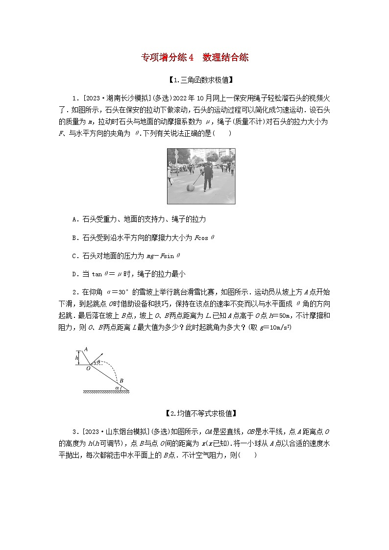 新教材2024届高考物理二轮复习增分练4数理结合含答案第1页