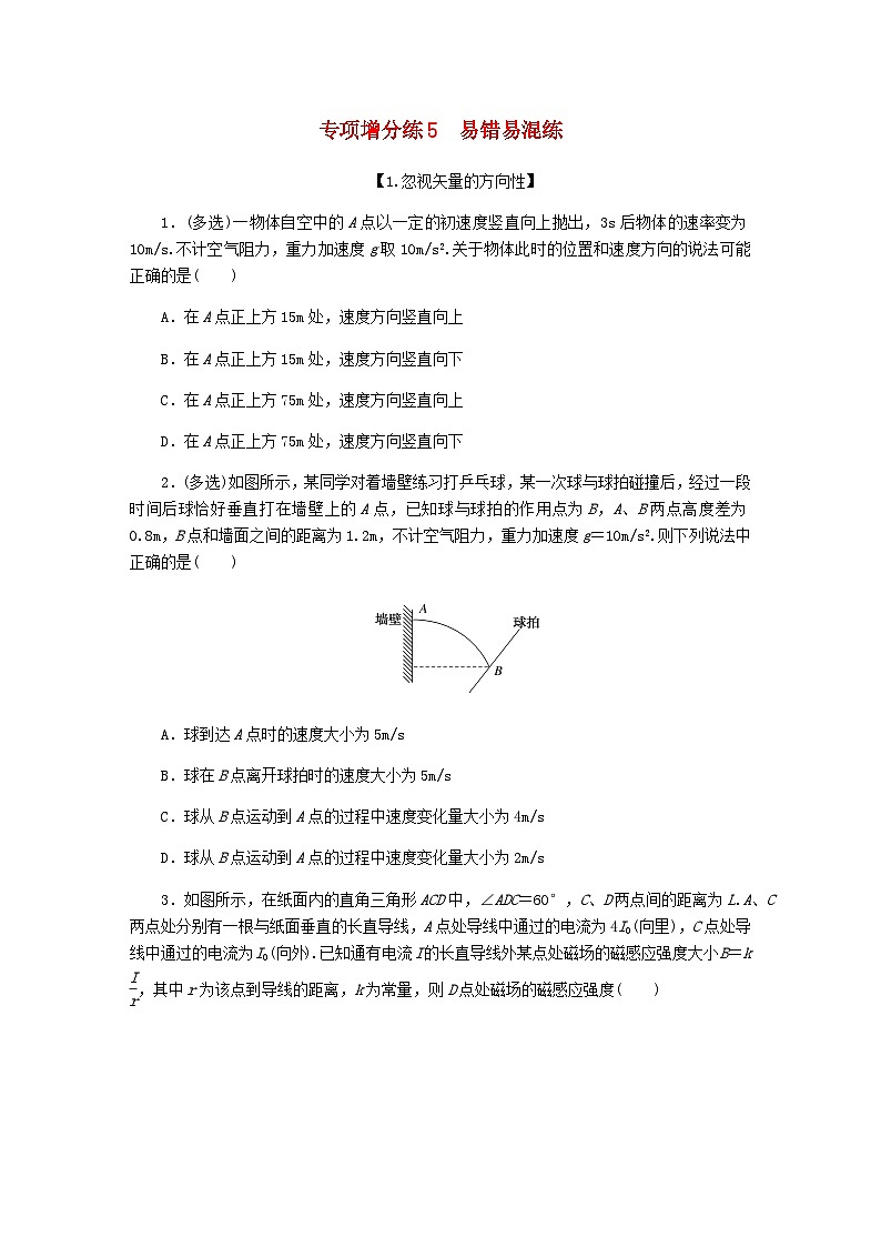新教材2024届高考物理二轮复习增分练5易错易混含答案第1页