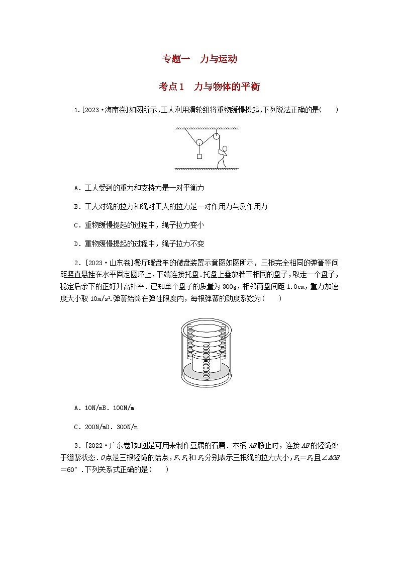 新教材2024届高考物理二轮复习分层练专题一力与运动考点一力与物体的平衡含答案第1页