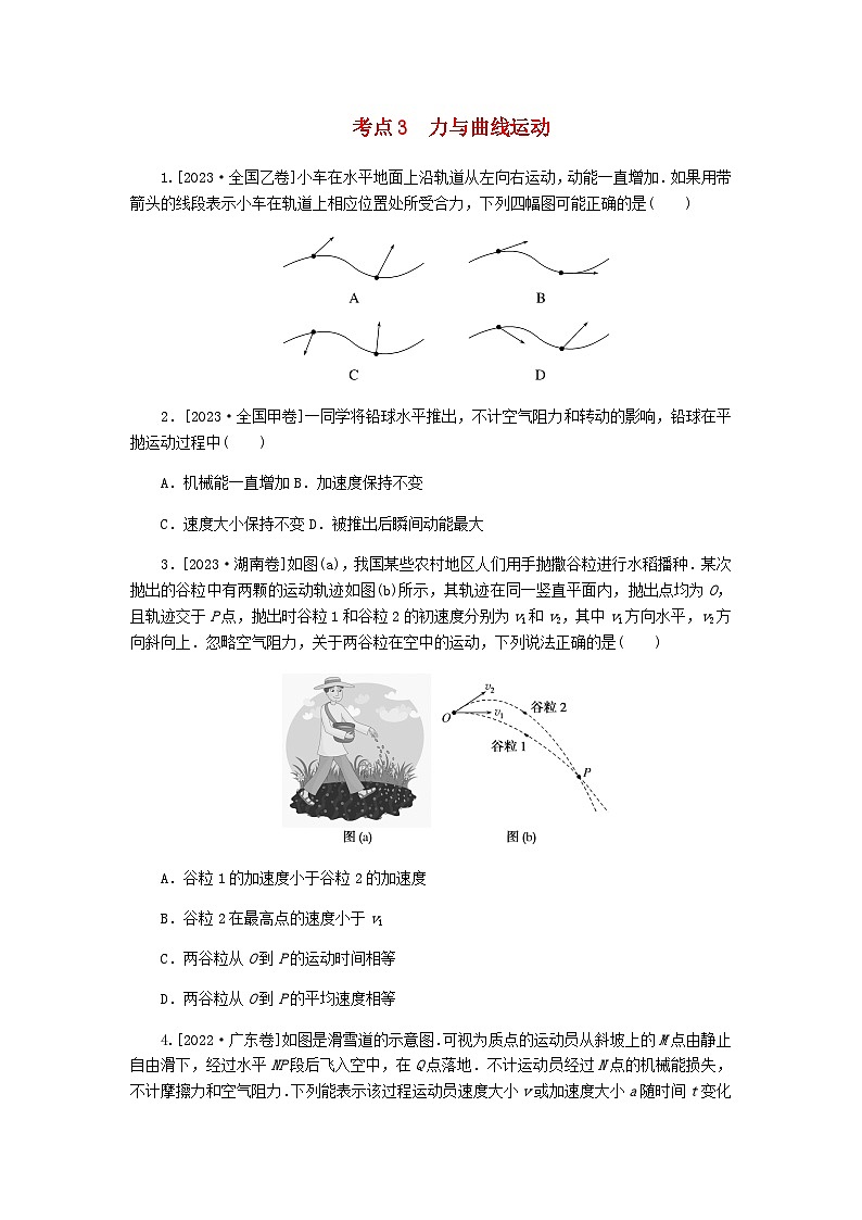 新教材2024届高考物理二轮复习分层练专题一力与运动考点三力与曲线运动含答案第1页