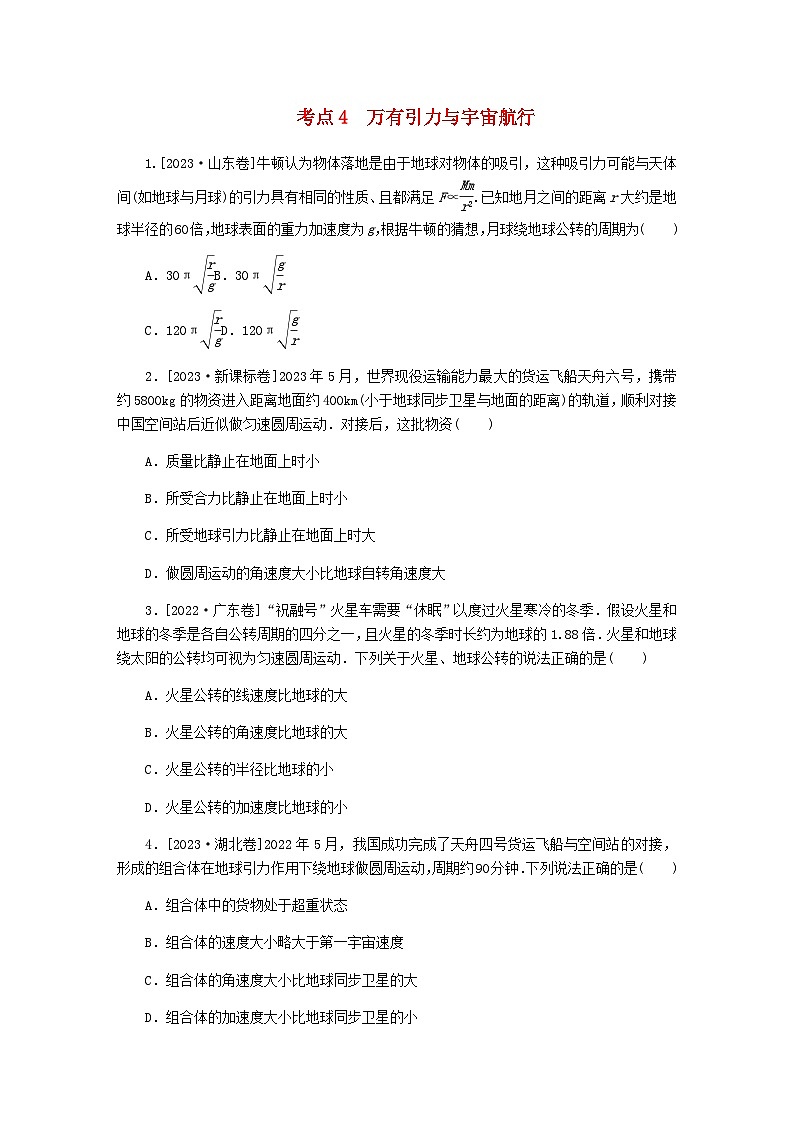 新教材2024届高考物理二轮复习分层练专题一力与运动考点四万有引力与宇宙航行含答案01
