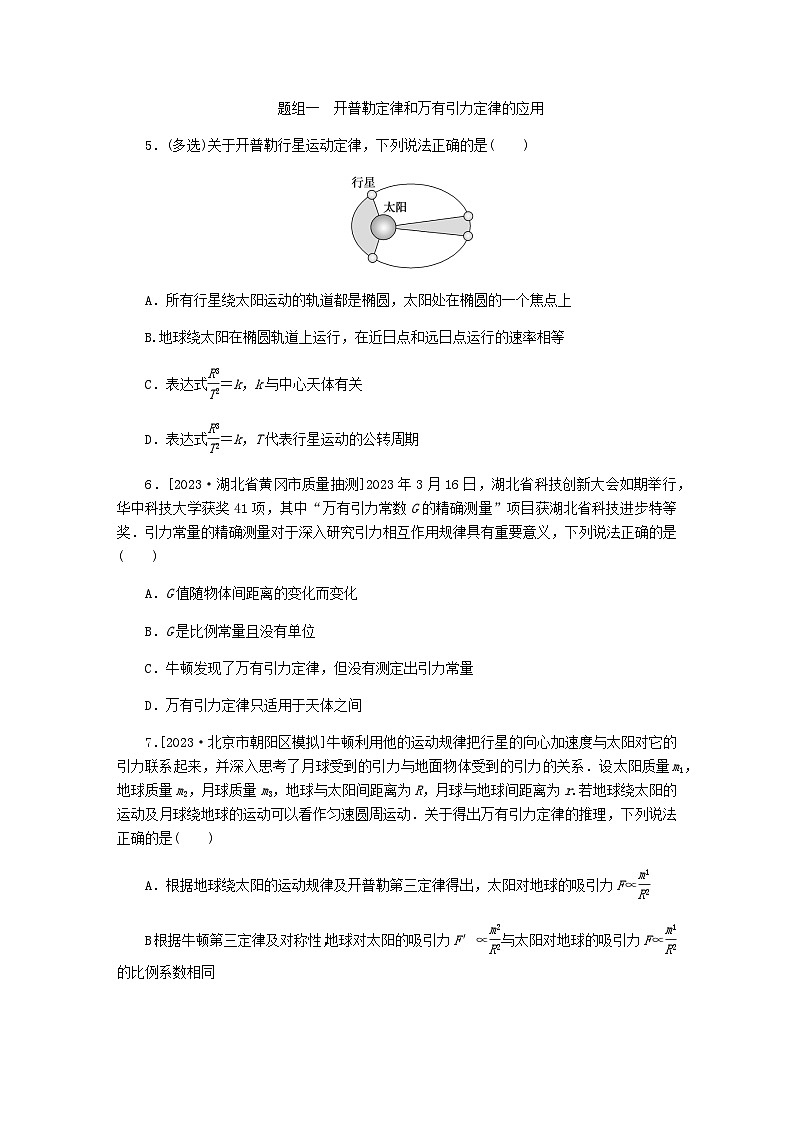 新教材2024届高考物理二轮复习分层练专题一力与运动考点四万有引力与宇宙航行含答案02