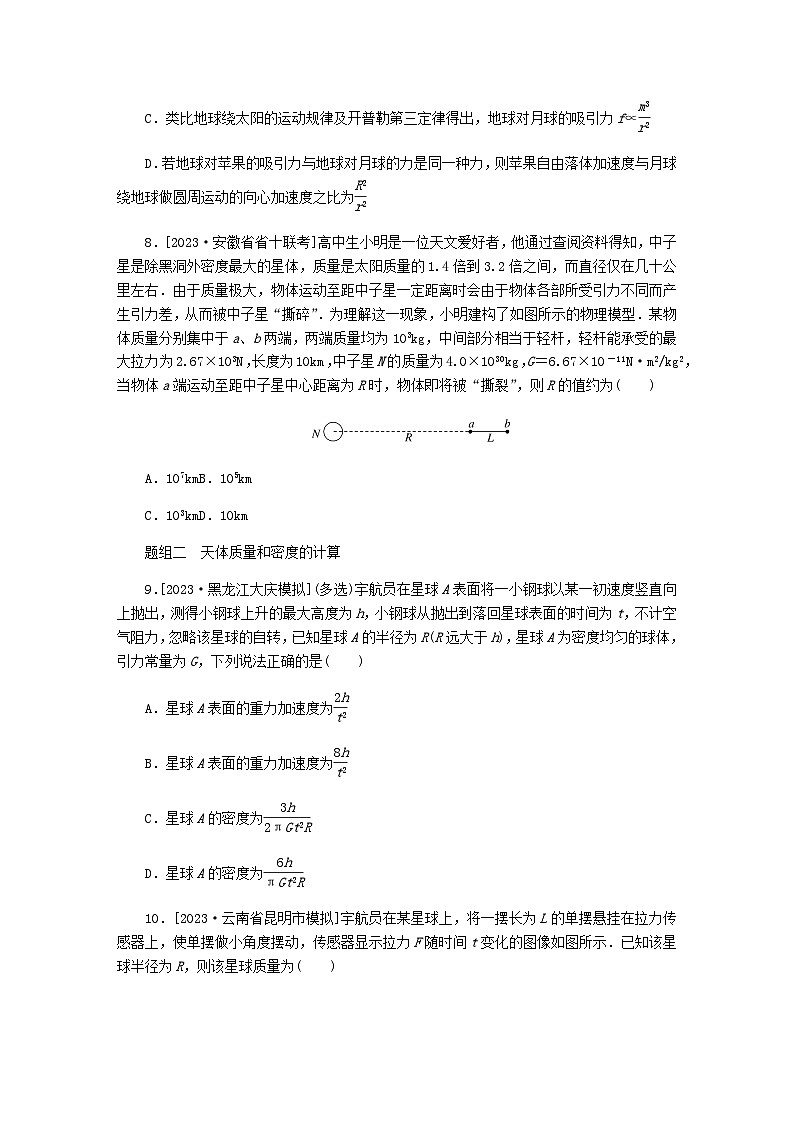 新教材2024届高考物理二轮复习分层练专题一力与运动考点四万有引力与宇宙航行含答案03