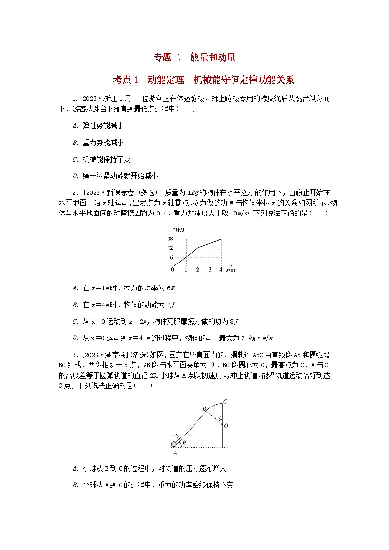 新教材2024届高考物理二轮复习分层练专题二能量和动量考点一动能定理机械能守恒定律功能关系含答案01