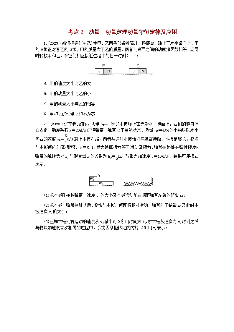 新教材2024届高考物理二轮复习分层练专题二能量和动量考点二动量动量定理动量守恒定律及应用含答案01