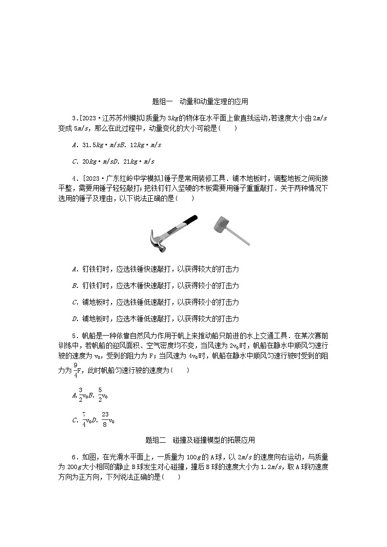 新教材2024届高考物理二轮复习分层练专题二能量和动量考点二动量动量定理动量守恒定律及应用含答案02