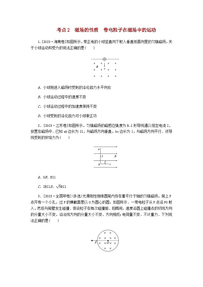 新教材2024届高考物理二轮复习分层练专题三电场和磁场考点二磁场的性质带电粒子在磁场中的运动含答案第1页