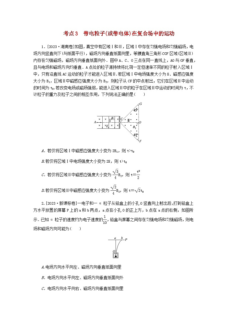 新教材2024届高考物理二轮复习分层练专题三电场和磁场考点三带电粒子(或带电体)在复合场中的运动含答案01