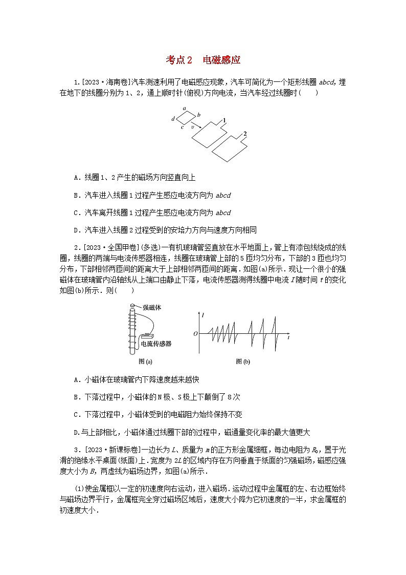 新教材2024届高考物理二轮复习分层练专题四电路和电磁感应考点二电磁感应含答案第1页