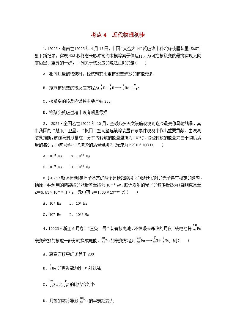 新教材2024届高考物理二轮复习分层练专题五机械振动和机械波光电磁波热学近代物理初步考点四近代物理初步含答案第1页