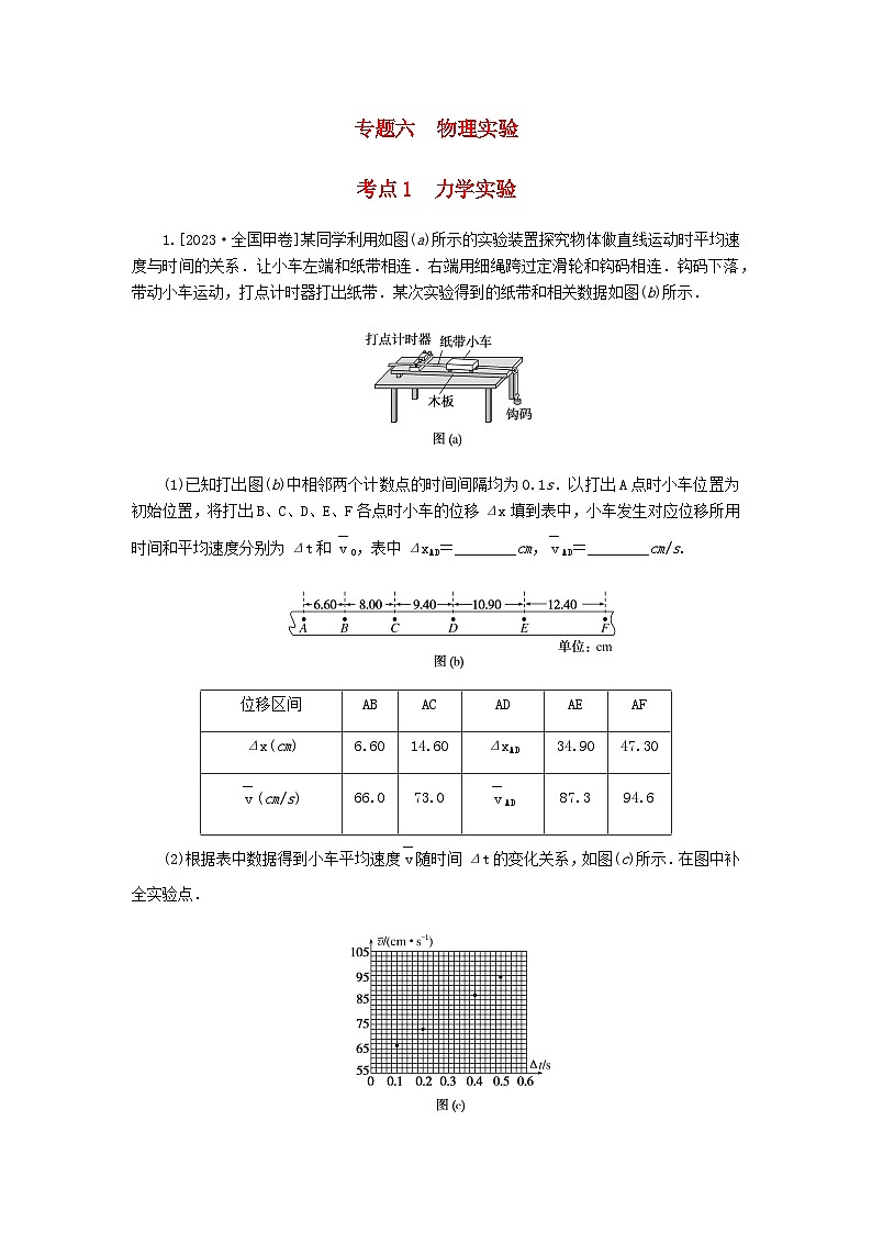 新教材2024届高考物理二轮复习分层练专题六物理实验考点一力学实验含答案01