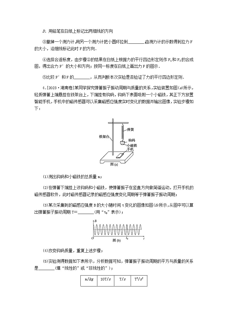 新教材2024届高考物理二轮复习分层练专题六物理实验考点一力学实验含答案03