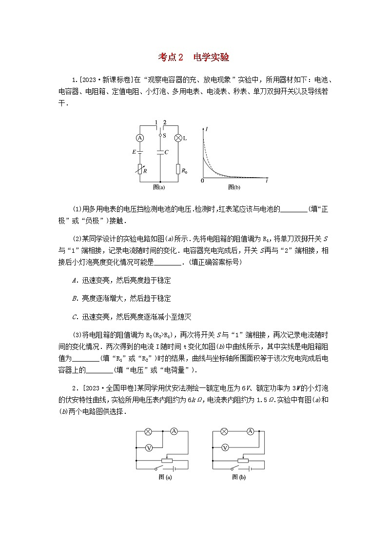 新教材2024届高考物理二轮复习分层练专题六物理实验考点二电学实验含答案01