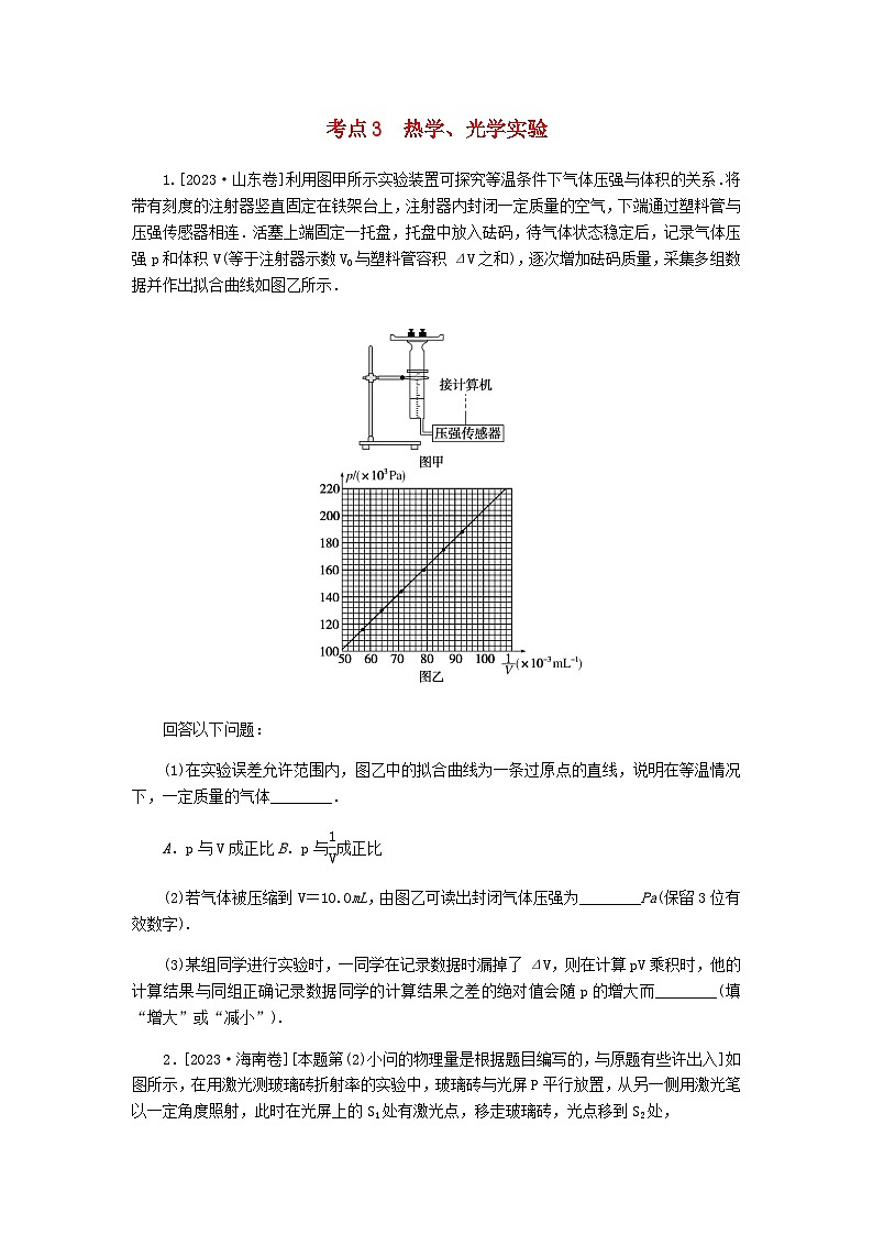 新教材2024届高考物理二轮复习分层练专题六物理实验考点三热学光学实验含答案01