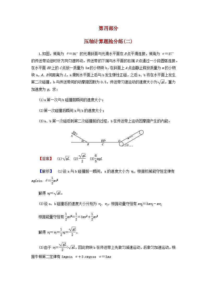 2024版高考物理二轮题型专练压轴计算题抢分练二含答案第1页