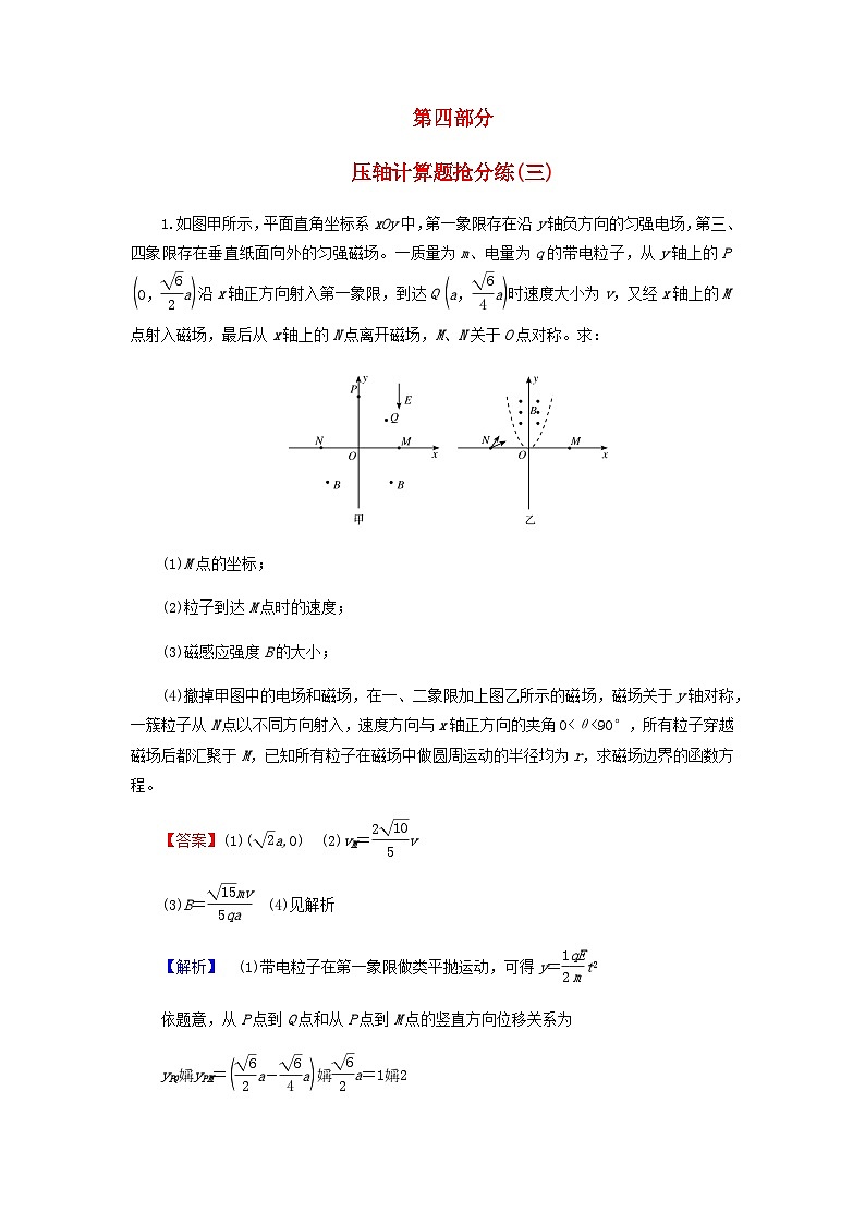 2024版高考物理二轮题型专练压轴计算题抢分练三含答案第1页
