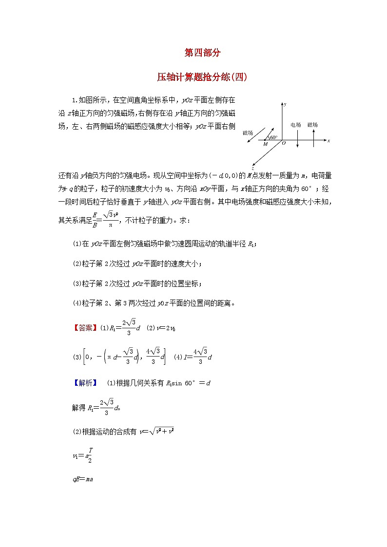 2024版高考物理二轮题型专练压轴计算题抢分练四含答案第1页
