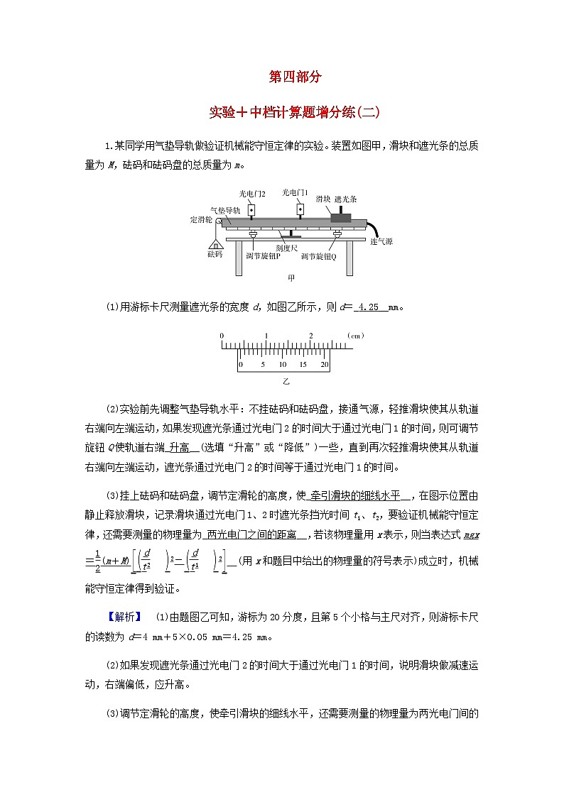 2024版高考物理二轮题型专练实验中档计算题增分练二含答案第1页