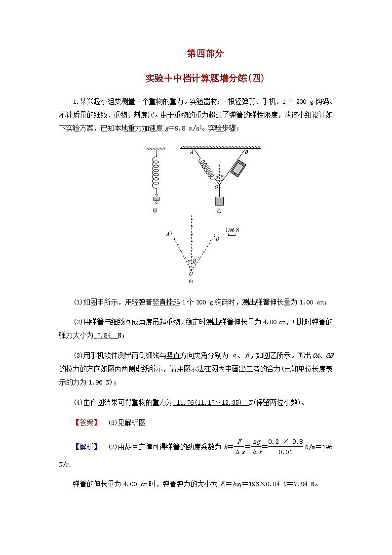 2024版高考物理二轮题型专练实验中档计算题增分练四含答案第1页