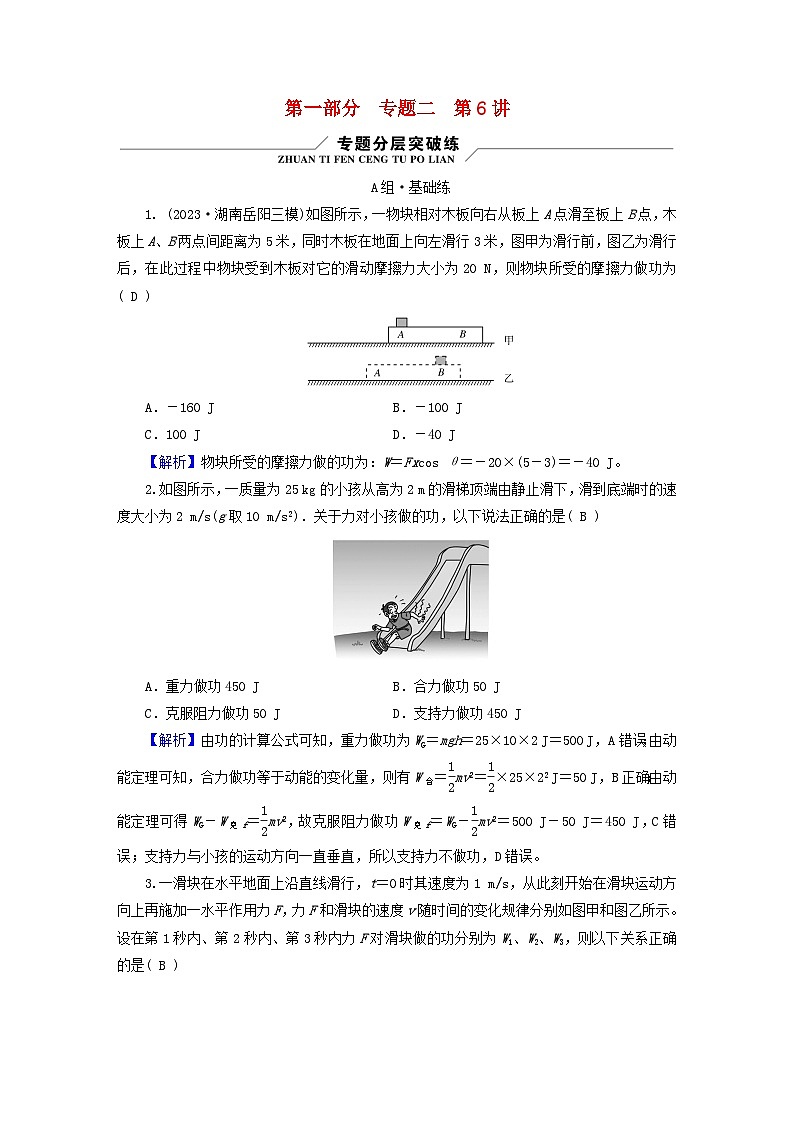2024版高考物理二轮复习专题2功和能动量第6讲功功率动能定理练习含答案第1页