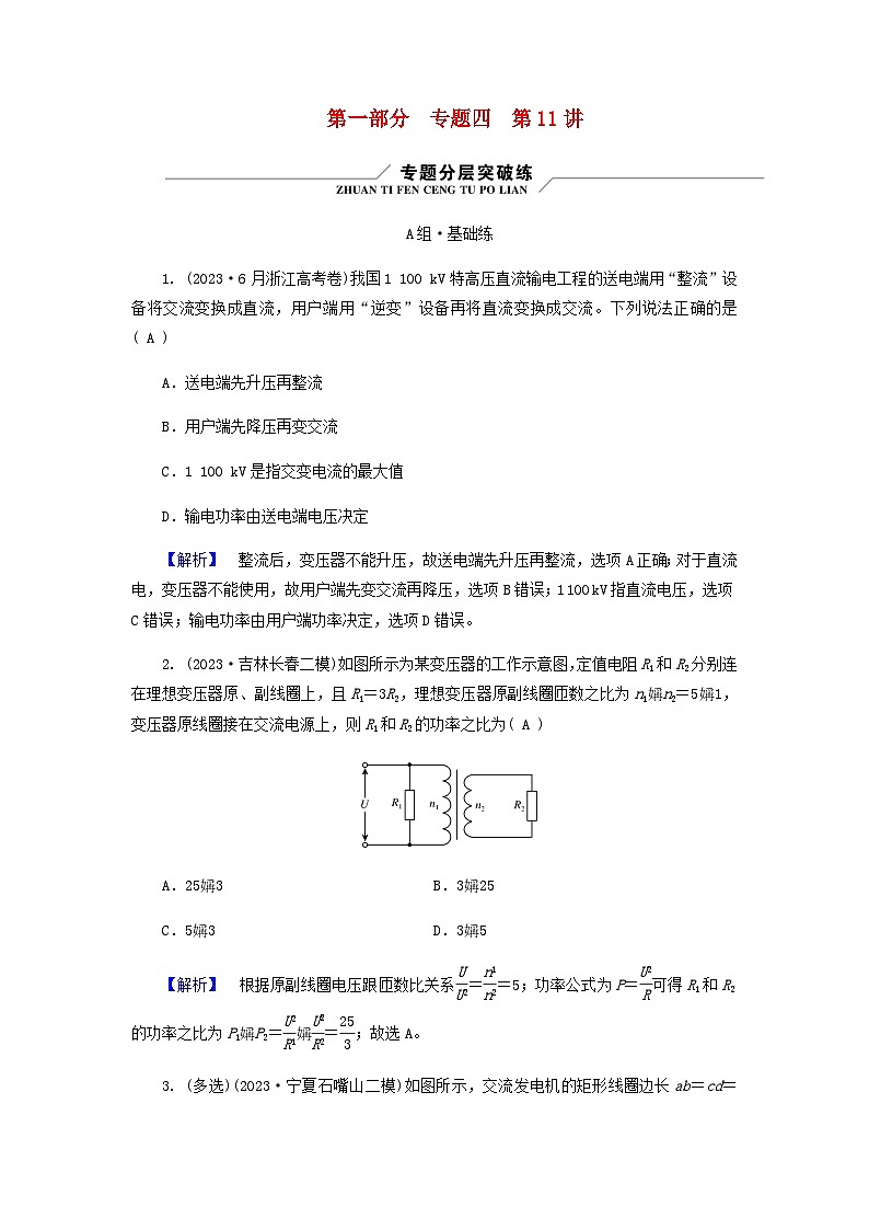 2024版高考物理二轮复习专题4电路和电磁感应第11讲直流电路和交流电路练习含答案01