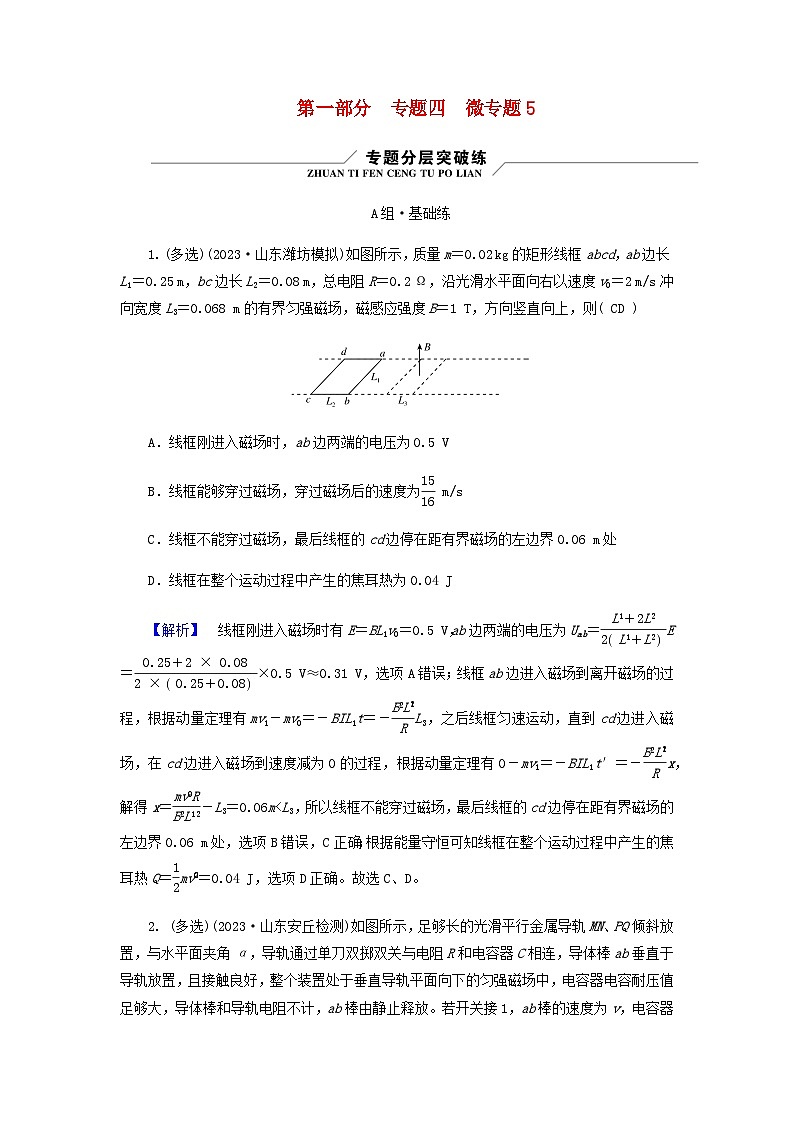2024版高考物理二轮复习专题4电路和电磁感应微专题5电磁感应中的动量问题练习含答案第1页