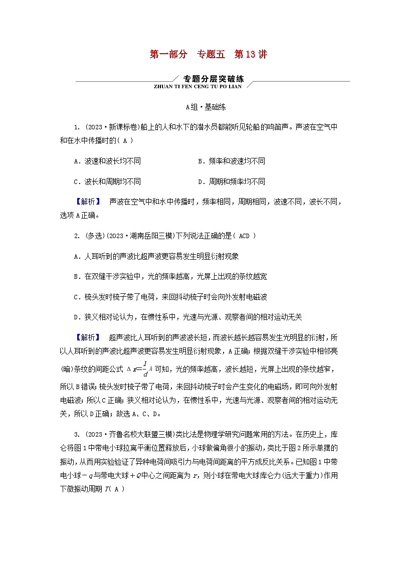 2024版高考物理二轮复习专题5机械振动和机械波光学电磁波第13讲机械振动机械波练习含答案01