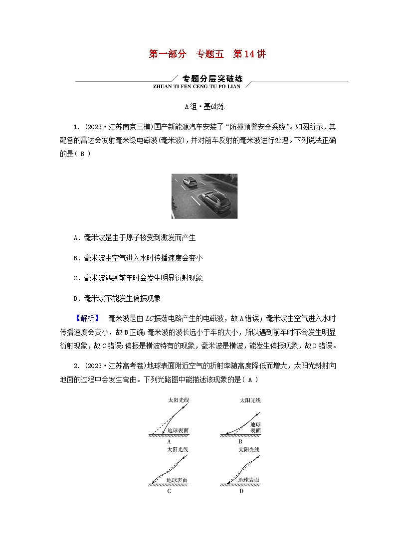 2024版高考物理二轮复习专题5机械振动和机械波光学电磁波第14讲光学电磁波练习含答案01