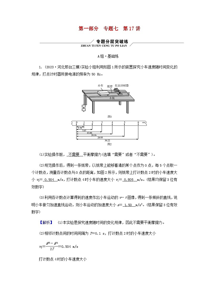 2024版高考物理二轮复习专题7物理实验第17讲常考力学实验练习含答案第1页