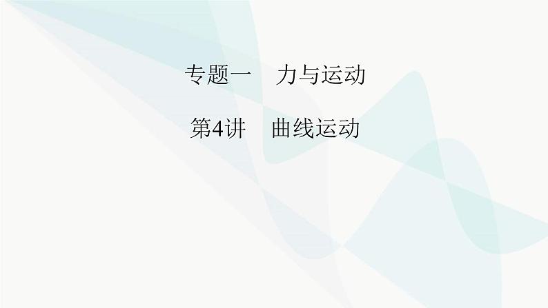 2024版高考物理二轮复习专题1力与运动第4讲曲线运动课件01