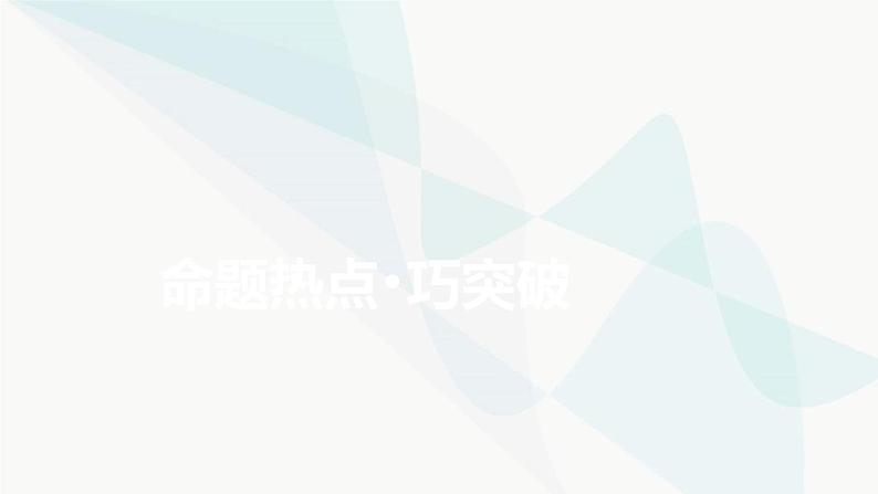 2024版高考物理二轮复习专题1力与运动第4讲曲线运动课件08