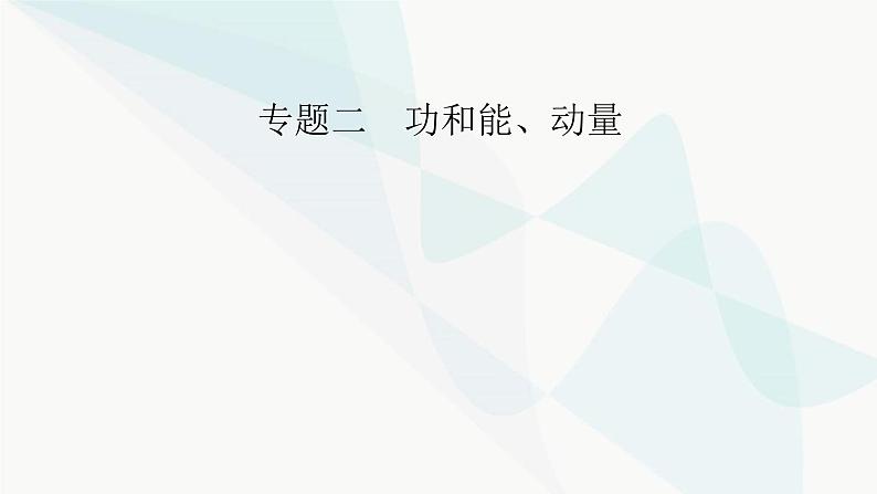 2024版高考物理二轮复习专题2功和能动量第6讲功功率动能定理课件01