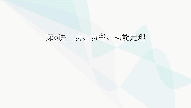 2024版高考物理二轮复习专题2功和能动量第6讲功功率动能定理课件05