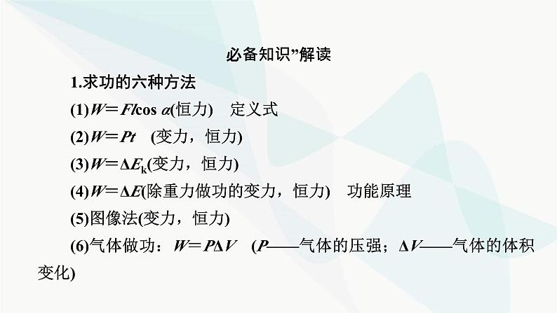 2024版高考物理二轮复习专题2功和能动量第6讲功功率动能定理课件07